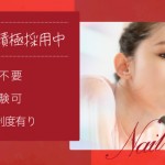 ＼未経験・無資格大歓迎！！／FASTNAIL【ネイリスト】オンライン面接で即採用！安定の賞与年2回♪