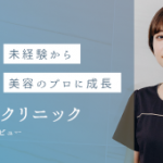 あおばクリニックの美容カウンセラーにインタビュー｜未経験から美容のプロに成長できる職場