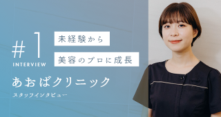 あおばクリニックの美容カウンセラーにインタビュー｜未経験から美容のプロに成長できる職場